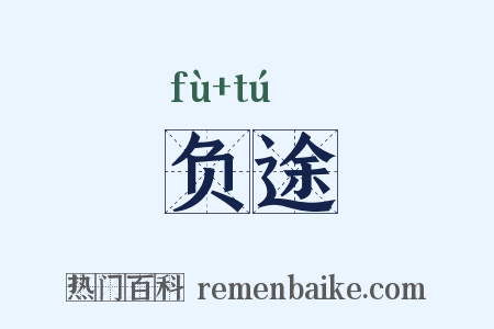负途是什么意思的图片